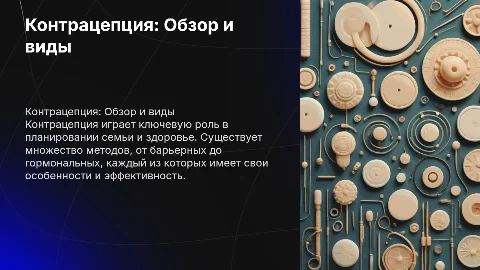 Контрацепция. Виды контрацепции