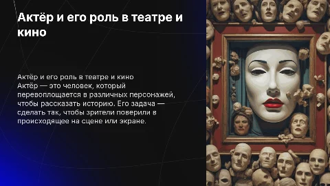 "Актёр и его роль" для детей 10-ти лет