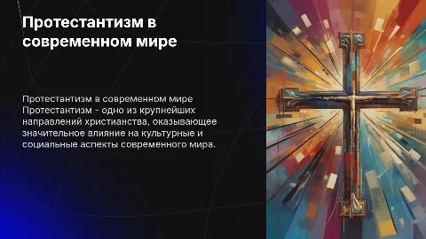 Протестантизм в современном мире