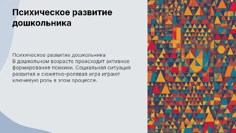 Психическое развитие в дошкольном детстве и игры