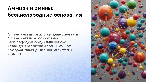 аммиак и амины- бескислородные основания