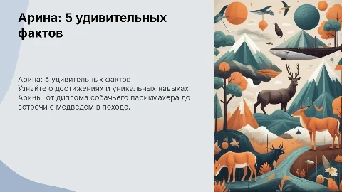 Арина: 5 фактов о ней и её удивительных приключениях