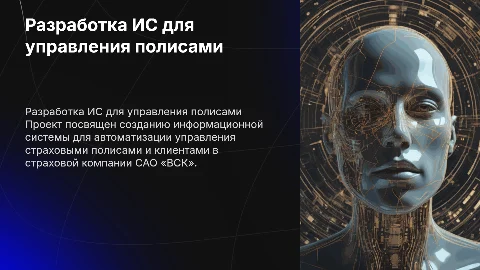 Разработка информационной системы для управления полисами