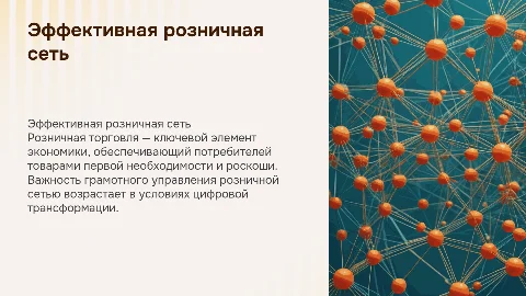 Розничная торговая сеть