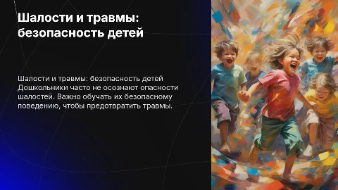 Для дошкольников "Шалости и травмы"