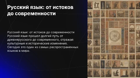 Русский язык история и современность