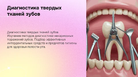 Диагностика болезненных твердых тканей зубов и гигиена