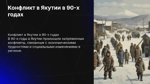Конфликт в Якутии в 90-х годы