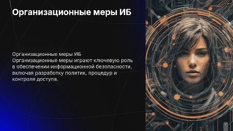 Организационные меры обеспечения информационной безопасности