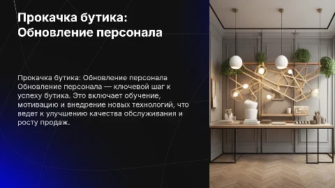 Прокачка бутика через обновление персонала