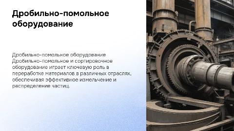 дробильно помольное и сортировочное оборудование