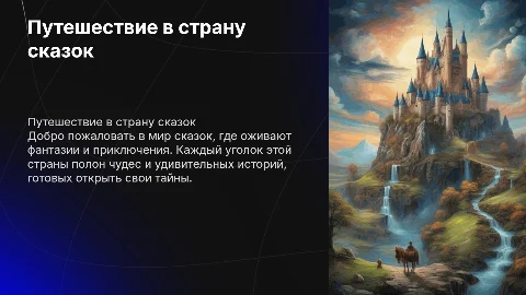 Презентация для дошкольников: Путешествие в страну сказок