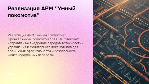 Реализация АРМ "Умный локомотив" компания ООО "ЛокоТех"