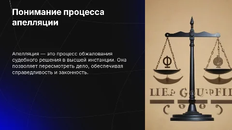 Апелляция