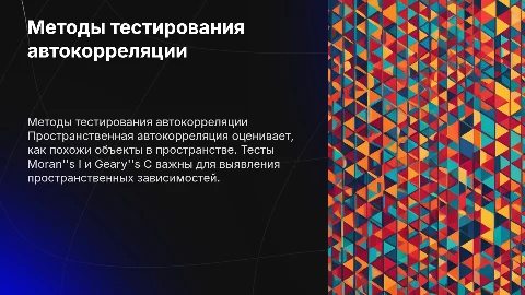 Методы тестирования пространственной автокорреляции (тест Moran''s I, тест Geary''s C)