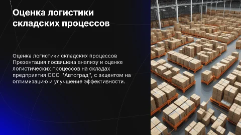 Оценка логистики складских процессов на предприятии "Автоград"