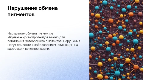 Нарушение обмена пигментов (хромопротеиды)