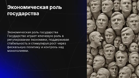 Экономическая роль государства