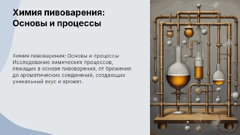 Химия пивоварение