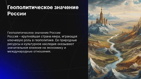 Геополитическое, экономическое и культурное значение России