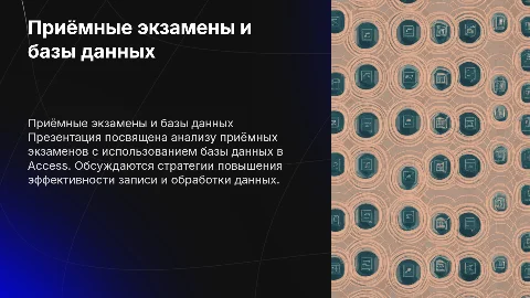 Презентация по приёмным экзаменам с использованием Access