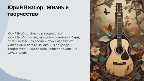 Презентация о Юрие Визборе биография и творчевство