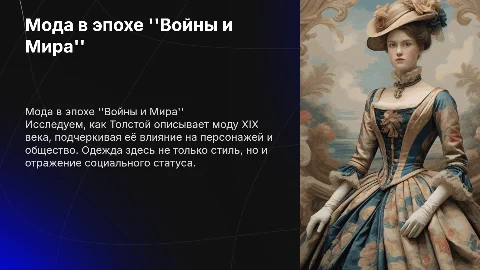 Мир моды в романе "Война и Мир"