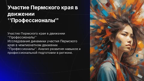 Динамика участия Пермского края в чемпионатном движении