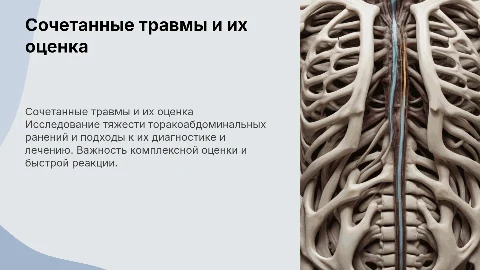 Сочетанные травмы: оценка тяжести и лечебно-диагностическая тактика