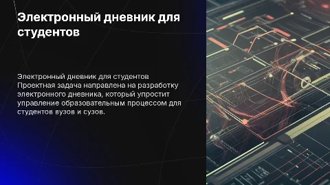 Электронный дневник для студентов: проектная задача