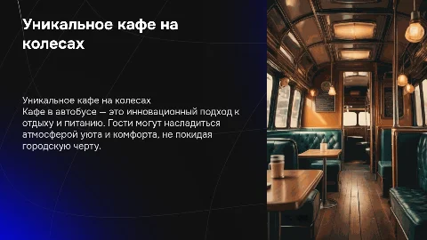 кафе в автобусе
