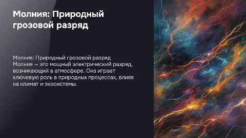 Молния грозовой разряд в природе
