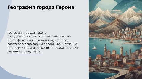 География города Герона