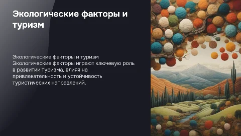 Влияние экологических факторов на развитие туризма