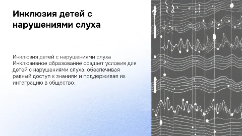 Модели и формы инклюзивного образования детей с нарушениями слуха