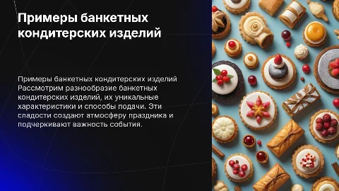 Примеры и описания банкетные кондитерских изделий
