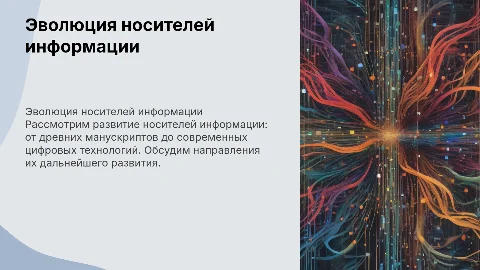 Современные носители информации их эволюции и направления развития