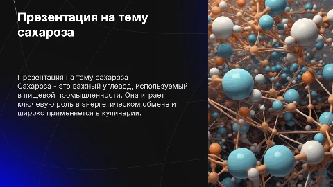 Презентация на тему сахароза