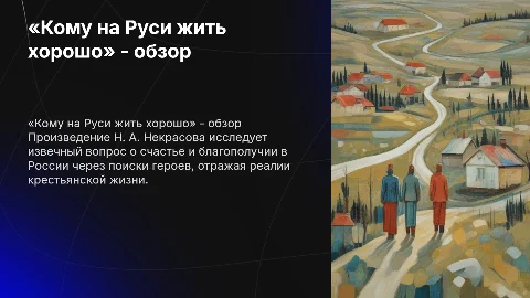 Мое любимое произведение Н. А. Некрасов «Кому на Руси жить хорошо»