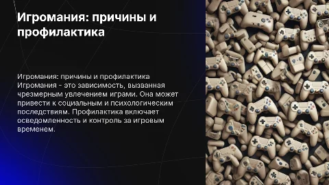 Тему "игромания, причины, профилактика"