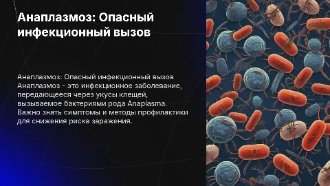 Анаплазмоз