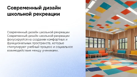 современный дизайн школьной рекреации