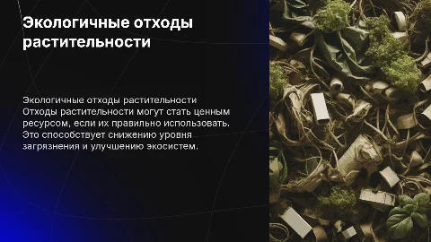 отходы растительности