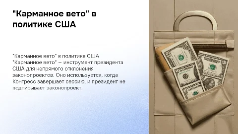 Карманное вето Президента США: примеры и применение