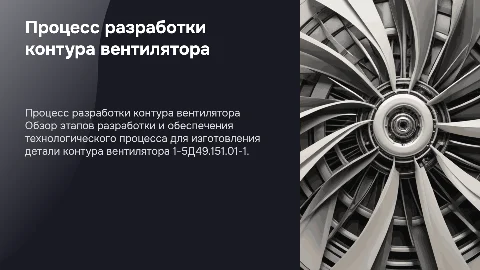 Разработка технологического процесса для контура вентилятора