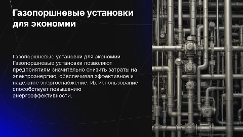Использование газопоршневых установок для экономии электроэнергии