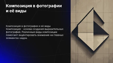 Композиция в фотографии и её виды