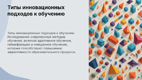 Типы инновационных подходов к обучению