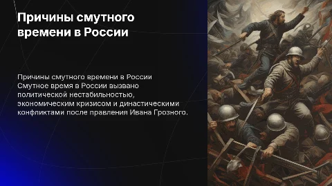 Причины смутного времени