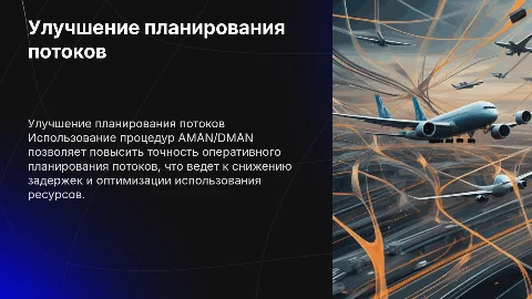 Совершенствование методов планирования потоков с AMAN/DMAN
